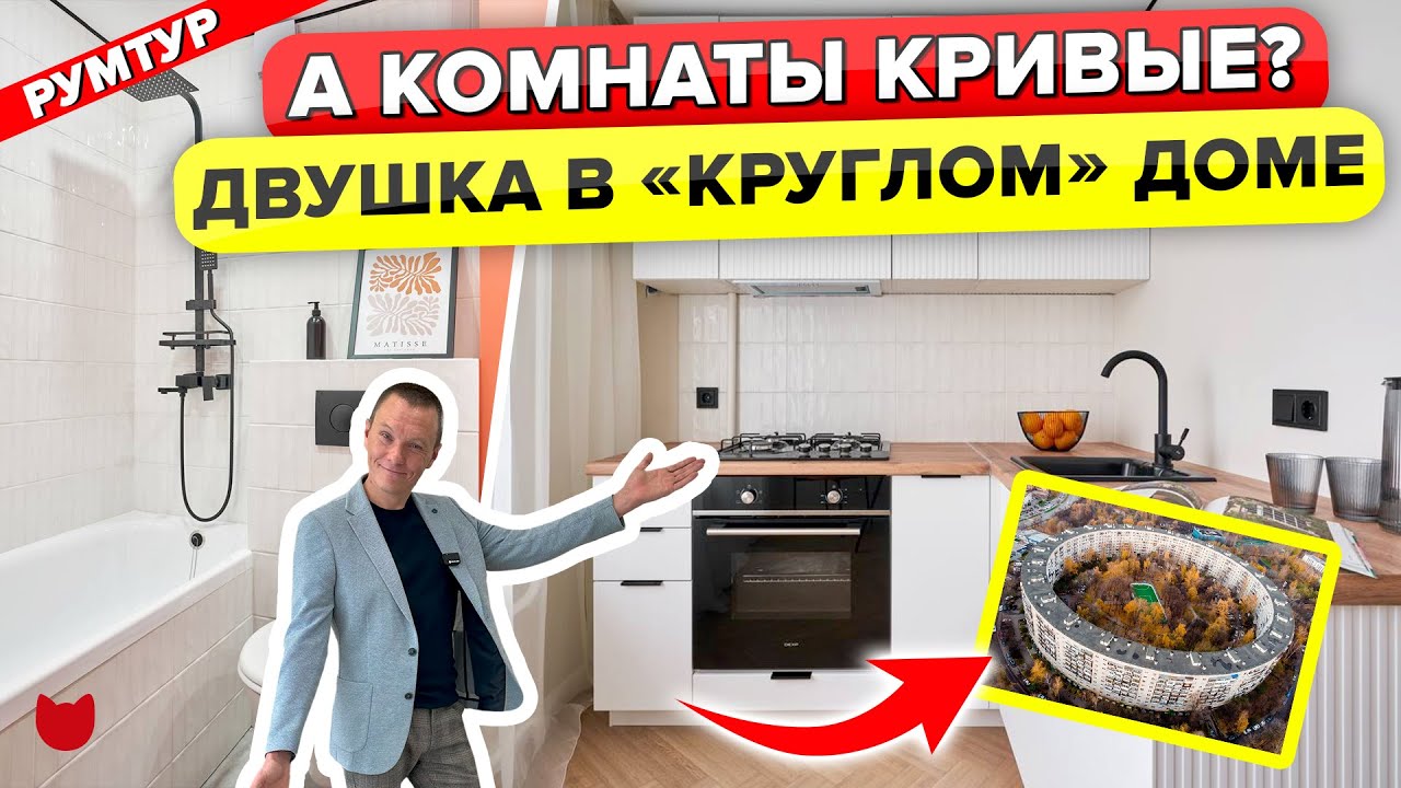 ?Двушка в КРУГЛОМ ДОМЕ! КАПИТАЛЬНЫЙ ремонт. ЦЕНЫ. Дизайн. Рум Тур