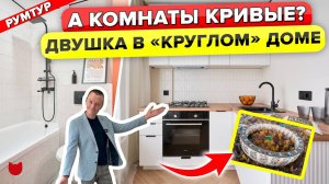 ?Двушка в КРУГЛОМ ДОМЕ! КАПИТАЛЬНЫЙ ремонт. ЦЕНЫ. Дизайн. Рум Тур