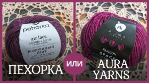 ОБЗОР ПРЯЖИ | ПЕХОРКА "Воздушный кант" или AURA YARNS "Fashion Space" | В ЧЁМ ОТЛИЧИЯ?