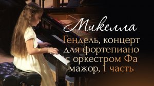 Микелла (8 лет) - Гендель, концерт для фортепиано с оркестром Фа-Мажор, 1 часть