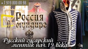 48. Россия в мундире. Русский гусарский ментик нач.19 века