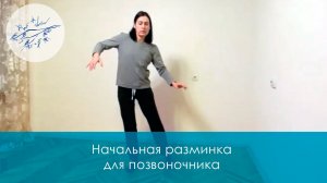 Начальная разминка для спины