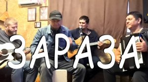 Зараза, брось