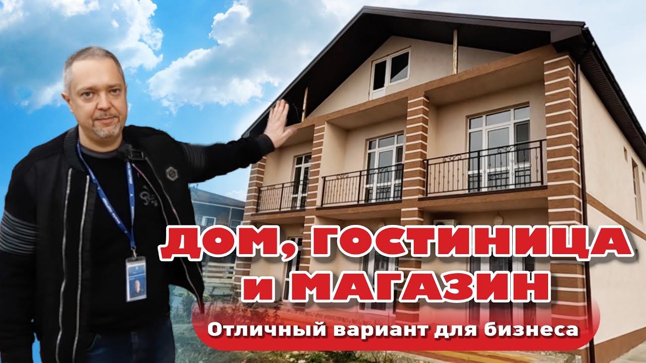 Дом, гостиница и магазин! Отличное предложение для бизнеса #анапа #домуморя #купитьдом #гостиница