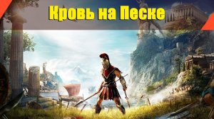 Assassin’s Creed: Odyssey - "Кровь на Песке"