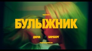 SCHOKK - БУЛЫЖНИК (Official Video)