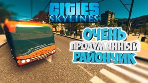 ОТДЕЛЬНЫЙ ГОРОДОК #17 - Cities: Skylines