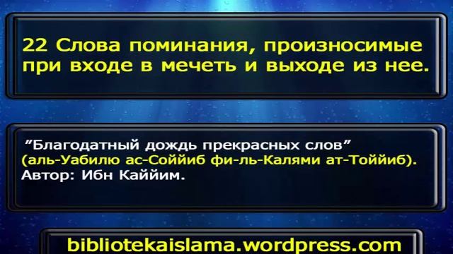 22 Слова поминания, произносимые при входе в мечеть и выходе из нее