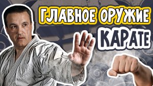 Главное оружие КАРАТЭ. Какое оно?