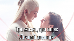 Три жизни, три мира: Личный дневник 3 сезон 22 серия