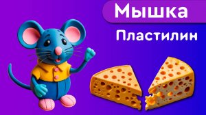 Поделка из пластилина для детей. Мышка