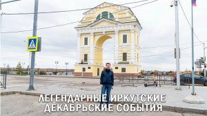 ЛЕГЕНДАРНЫЕ ИРКУТСКИЕ ДЕКАБРЬСКИЕ СОБЫТИЯ