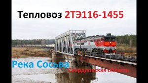 Весна на северном Урале. Тепловоз 2ТЭ116-1455 с грузовым поездом