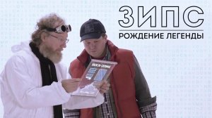 ЗИПС: Рождение легенды