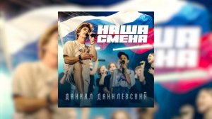 Даниил Данилевский - Наша смена (Премьера песни, 2023)