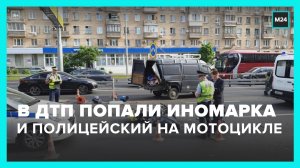 ДТП с участием иномарки и полицейского мотоцикла произошло в центре Москвы - Москва 24
