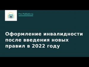 Вебинар: Оформление инвалидности после введения новых правил в 2022 году