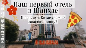 Наш первый отель в Шанхае 2023. Чем кормят на завтрак и почему заказать пиццу - непреодолимая задача