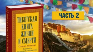 Согьял Ринпоче "Тибетская книга Жизни и Смерти"  Часть 2
