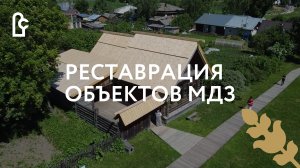 Реставрация объектов в Музее деревянного зодчества