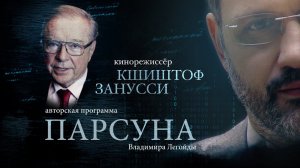 ПАРСУНА. КШИШТОФФ ЗАНУССИ