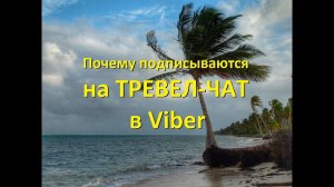 Почему подписываются на Тревел-чат в Viber