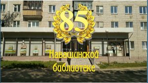 Библиотеке Навашино - 85!