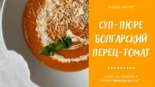 Готовим суп - пюре из болгарского перца и сочных томатов!