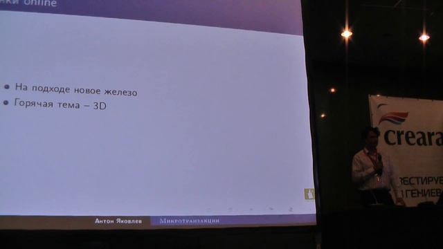 1/5 КРИ 2010: Микротранзакции в консольных играх