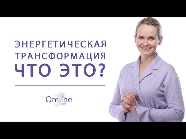 ОСНОВНАЯ ЗАДАЧА! Что дают тренинги и обучение в Omline ?