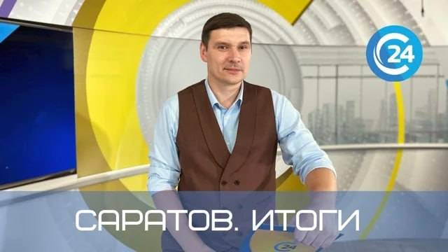 Саратов. Итоги | 13 июля