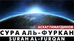 Сура 25-я Аль-Фуркан. Асхат Гиматдинов