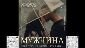 Мужчина. Инструкция по эксплуатации. Александра Шервинская. Аудиокнига