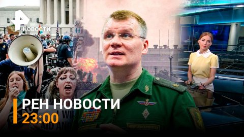 ⚡️Минобороны РФ сообщило о полном контроле над Северодонецком / РЕН Новости 25 июня, 23:00