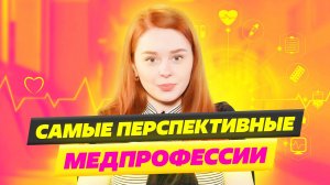 Востребованные профессии будущего! Создатель киберпротезов, Доктор телемедицины или сетевой врач