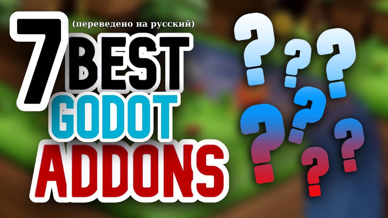 7 Полезных аддонов для Godot 4