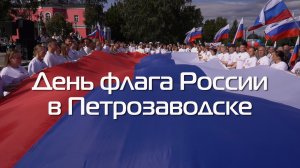 В Петрозаводске прошёл торжественный митинг-концерт в честь Дня государственного флага России.