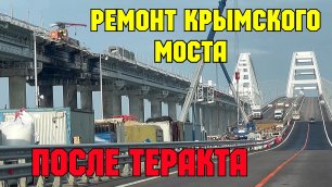 На Крымском мосту демонтировали два пролёта пострадавших после взрыва на левой стороне.Режут ещё два