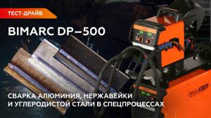 Режимы работы полуавтомата BIMARC DP-500: сварка металлов в спецпроцессах Pulse, Double Pulse и др.