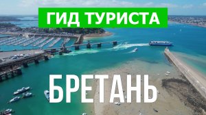 Бретань что посмотреть | Видео в 4к с дрона | Франция, Бретань с высоты птичьего полета