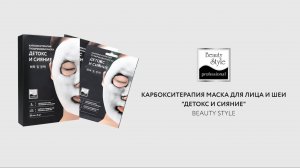 Карбокситерапия маска для лица и шеи _Детокс и Сияние_ Beauty Style, 5 шт х 30 мл