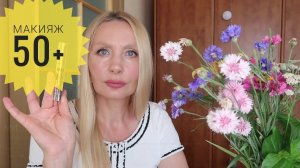 МАКИЯЖ 50+?/ЛИФТИНГ - МАКИЯЖ ?АНТИВОЗРАСТНОЙ МАКИЯЖ?ЛАЙФХАКИ В МАКИЯЖЕ?