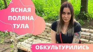 Ясная поляна музей усадьба Толстого Обкультурились в Туле