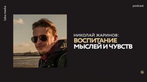 Николай Жаринов: воспитание мыслей и чувст