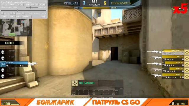 БОМЖОВСКИЙ ПАТРУЛЬ В КС ГО ОДНОРУКИЙ ЧИТАК смотреть онлайн