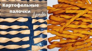 Их всегда мало. Картофельные палочки из остатков картофельного пюре. Простая закуска