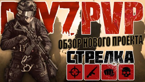 DayZ PVP | ОБЗОР НОВОГО КРУТОГО ПРОЕКТА СТРЕЛКА (DayZ PvP Сервер)