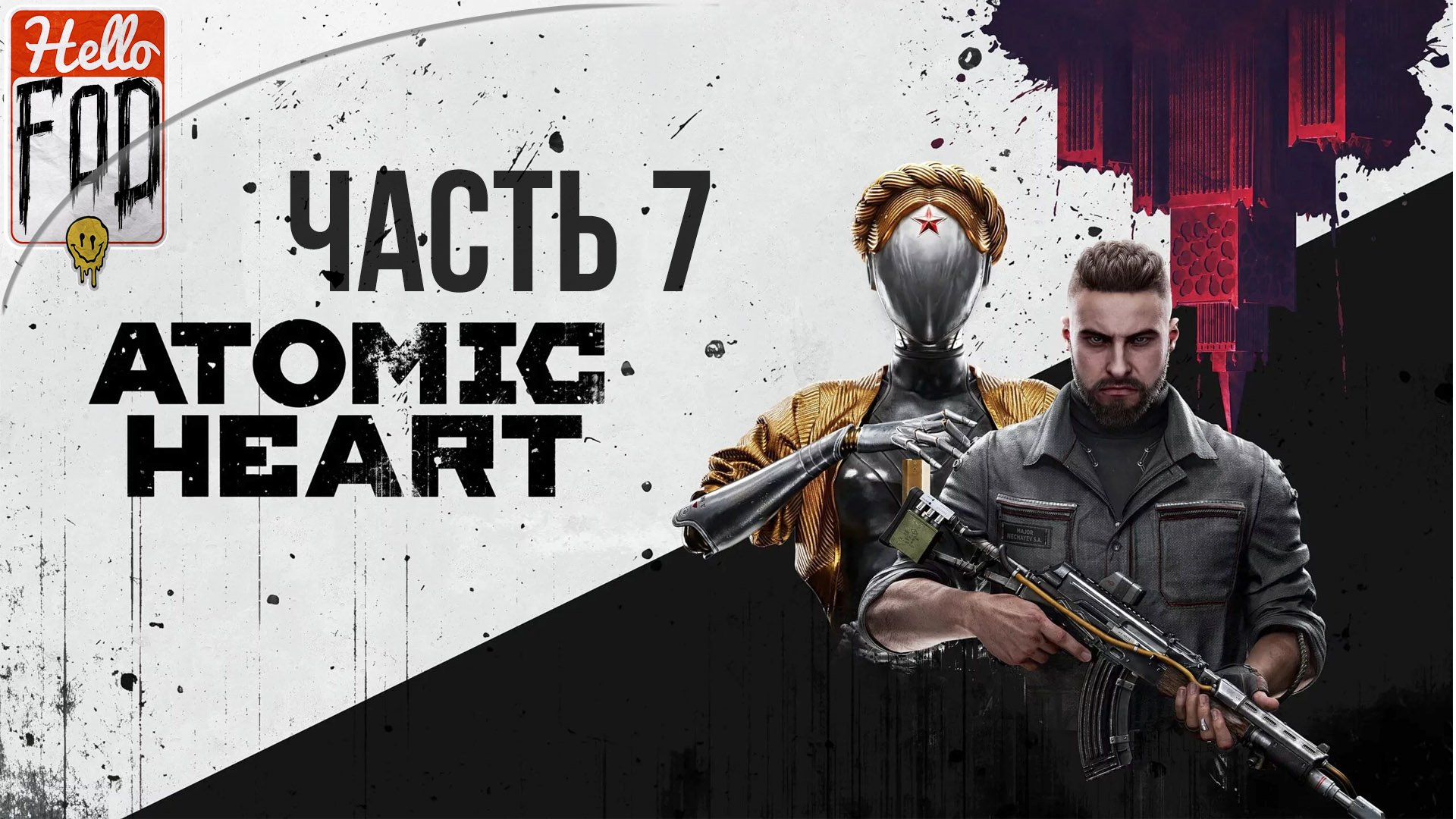 Atomic Heart (Сложность Армагеддон) ➤ Станция Сахалин ➤ Часть 7!