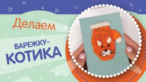 Своими руками: варежка-котик из пластилина