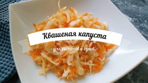 Хрустящая квашеная капуста | Для салатов, щей и просто на закуску